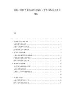 2025-2030智能家居行業(yè)發(fā)展分析及市場前景評(píng)估報(bào)告