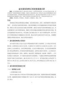 益生股份有限公司財務報表分析