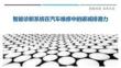 智能診斷系統(tǒng)在汽車維修中的碳減排潛力最佳分析