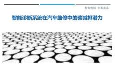 智能診斷系統在汽車維修中的碳減排潛力最佳分析