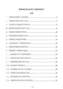 零碳園區的生態設計與建筑綠色化