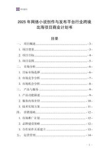 2025年網(wǎng)絡(luò)小說(shuō)創(chuàng)作與發(fā)布平臺(tái)行業(yè)跨境出海項(xiàng)目商業(yè)計(jì)劃書