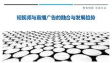 短視頻與直播廣告的融合與發(fā)展趨勢最佳分析