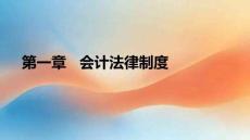財(cái)經(jīng)法規(guī)與會(huì)計(jì)職業(yè)道德（第六版）課件 第1章  會(huì)計(jì)法律制度