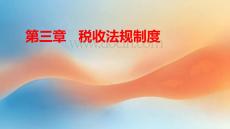 財經法規與會計職業道德（第六版）課件 第3章  稅收法規制度