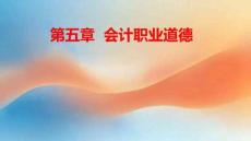 財(cái)經(jīng)法規(guī)與會(huì)計(jì)職業(yè)道德（第六版）課件 第5章  會(huì)計(jì)職業(yè)道德