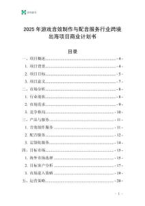 2025年游戲音效制作與配音服務行業跨境出海項目商業計劃書