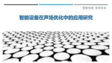 智能設備在聲場優化中的應用研究最佳分析