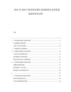 2025至2030中國高純金屬行業(yè)深度研究及發(fā)展前景投資評估分析