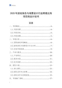 2025年游戲角色與場景設計行業(yè)跨境出海項目商業(yè)計劃書