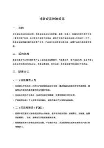 涂裝成品檢驗規(guī)范