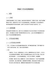 PCB工藝邊及拼板規(guī)范