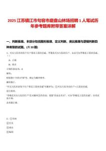 2025江蘇鎮江市句容市磨盤山林場招聘1人筆試歷年參考題庫附帶答案詳解