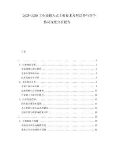 2025-2030工業(yè)級嵌入式主板技術(shù)發(fā)展趨勢與競爭格局深度分析報(bào)告