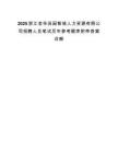 2025浙江金華田園智城人力資源有限公司招聘人員筆試歷年參考題庫附帶答案詳解