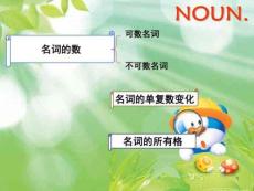 高中英語語法講解：名詞