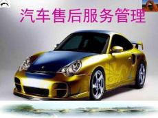 汽車售后服務管理概述