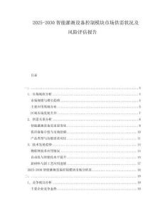 2025-2030智能灌溉設備控制模塊市場供需狀況及風險評估報告