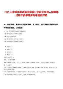 2025山東魯華能源集團(tuán)有限公司職業(yè)經(jīng)理人招聘筆試歷年參考題庫附帶答案詳解