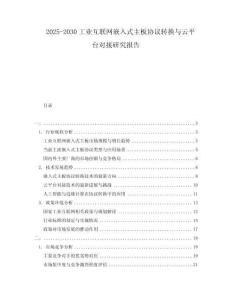 2025-2030工業(yè)互聯(lián)網(wǎng)嵌入式主板協(xié)議轉(zhuǎn)換與云平臺對接研究報(bào)告