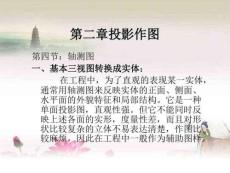 軸測投影(正等測及斜二測)