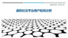 虛擬社交平臺(tái)用戶粘性分析最佳分析