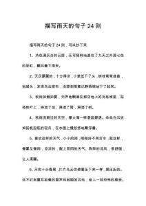 描寫雨天的句子24則