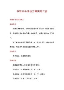 中班立冬活動方案實用三份