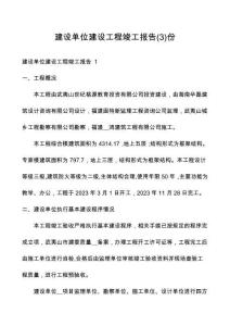 建設單位建設工程竣工報告份