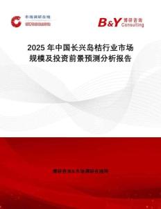 2025年中國長興島桔行業市場規模及投資前景預測分析報告