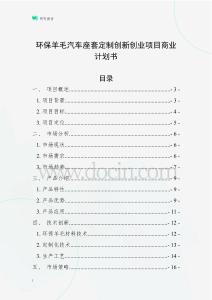 環(huán)保羊毛汽車座套定制創(chuàng)新創(chuàng)業(yè)項(xiàng)目商業(yè)計(jì)劃書(shū)