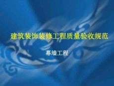 幕墻工程驗收規(guī)范..共52頁