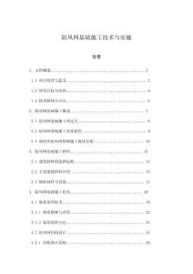 防風(fēng)網(wǎng)基礎(chǔ)施工技術(shù)與實(shí)施