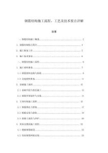 鋼筋結構施工流程、工藝及技術要點詳解