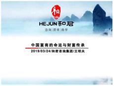 中國富商的命運(yùn)和財(cái)富傳承和君王明夫1324