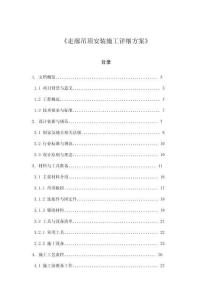 《走廊吊頂安裝施工詳細(xì)方案》