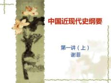 中國近代史第一講上