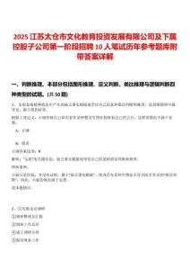 2025江蘇太倉市文化教育投資發展有限公司及下屬控股子公司第一階段招聘10人筆試歷年參考題庫附帶答案詳解