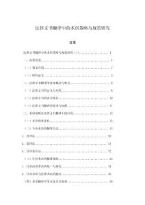 法律文書翻譯中的術(shù)語策略與規(guī)范研究