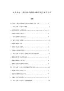 風(fēng)光火儲一體化技術(shù)對碳中和目標(biāo)貢獻(xiàn)度分析