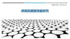 碎紙機(jī)銷毀效能研究最佳分析