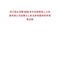 浙江國企招聘2025金華田園智城人力資源有限公司招聘2人筆試參考題庫附帶答案詳解