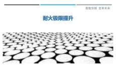 耐火極限提升最佳分析