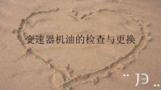 72變速器機油的檢查與更換解析