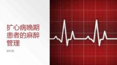 擴(kuò)心病晚期患者的麻醉管理