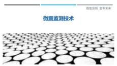 微震監測技術最佳分析