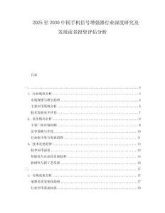 2025至2030中國手機信號增強器行業深度研究及發展前景投資評估分析