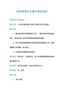 趵突泉課文主要內(nèi)容優(yōu)選份