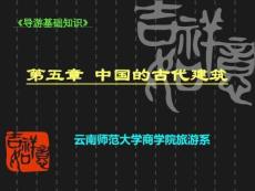 中國的古代建筑