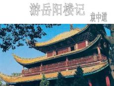 《游岳陽樓記》帶翻譯解析